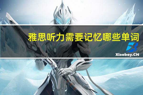 雅思听力需要记忆哪些单词