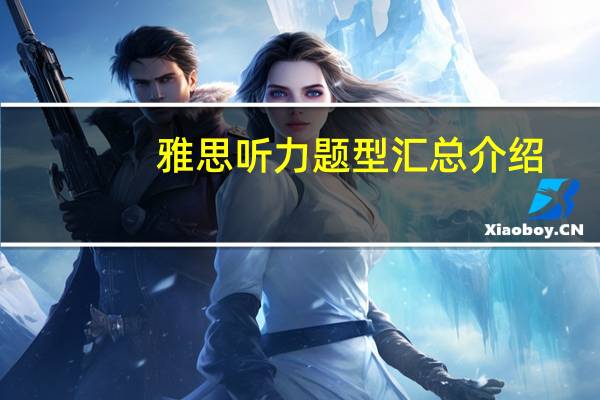 雅思听力题型汇总介绍