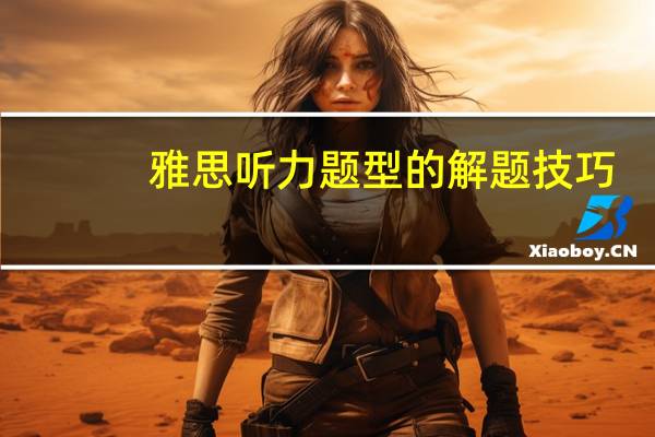 雅思听力题型的解题技巧