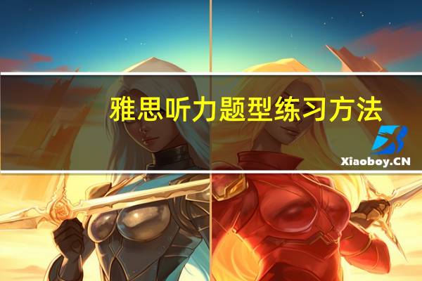 雅思听力题型练习方法