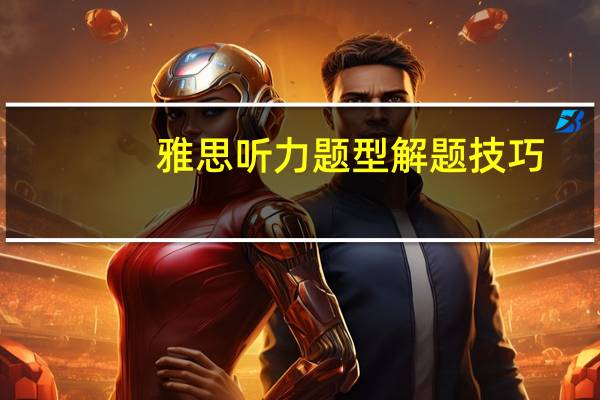 雅思听力题型解题技巧