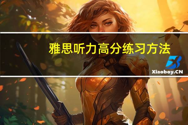 雅思听力高分练习方法