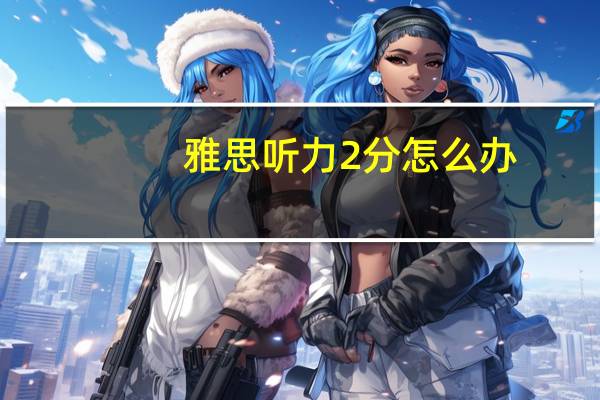 雅思听力2分怎么办
