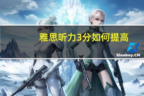 雅思听力3分如何提高