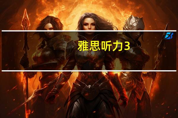 雅思听力3.5分如何提高