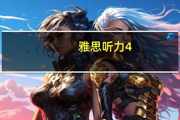 雅思听力4.5怎么练啊