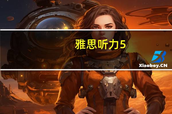 雅思听力5.5需要怎么准备
