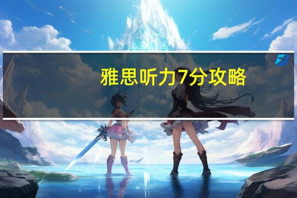 雅思听力7分攻略