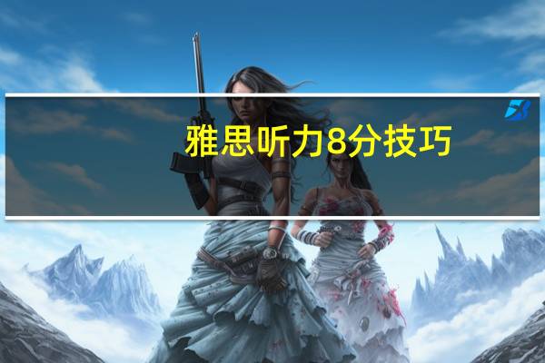 雅思听力8分技巧