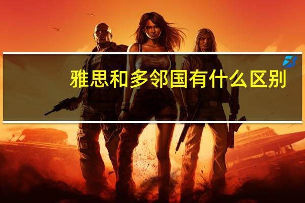 雅思和多邻国有什么区别
