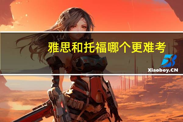雅思和托福哪个更难考