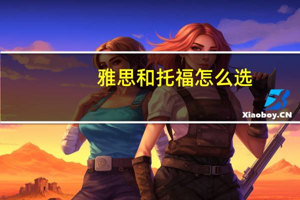 雅思和托福怎么选