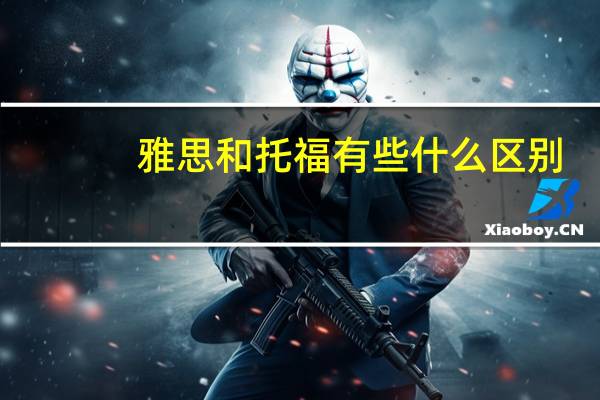 雅思和托福有些什么区别