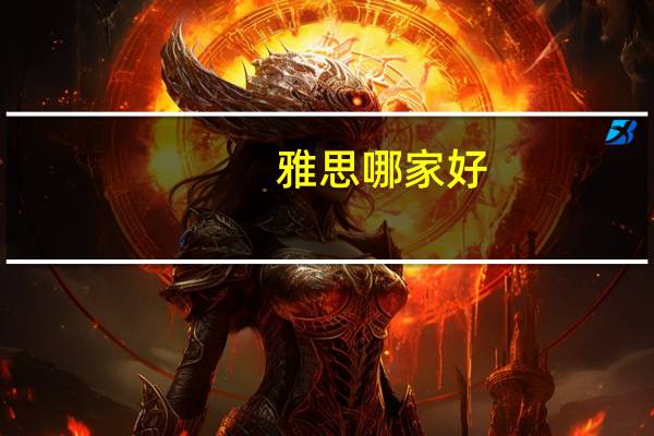 雅思哪家好,雅思培训机构排行榜 雅思培训机构哪个好些