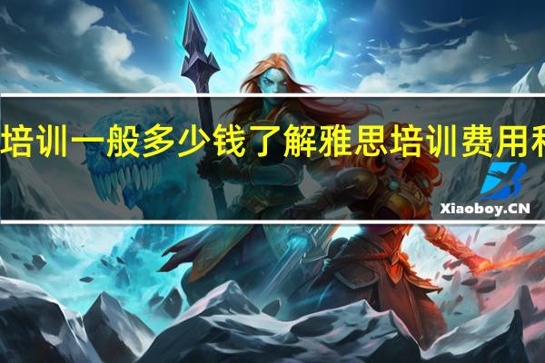 雅思培训一般多少钱 了解雅思培训费用和课程安排？