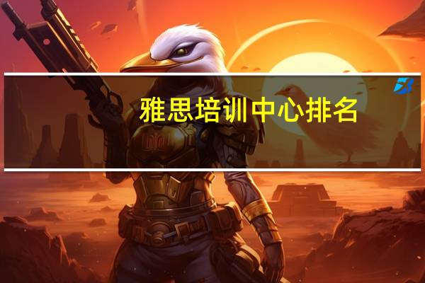 雅思培训中心排名