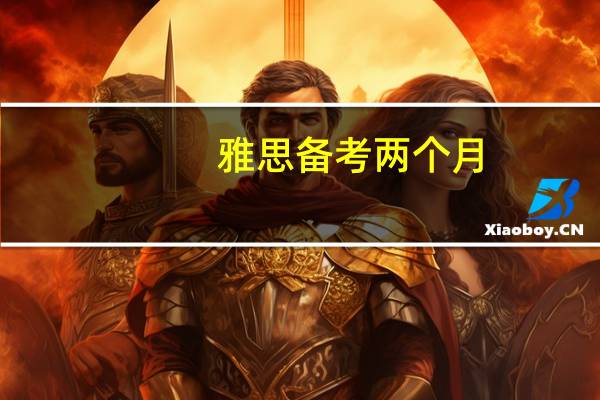 雅思备考两个月