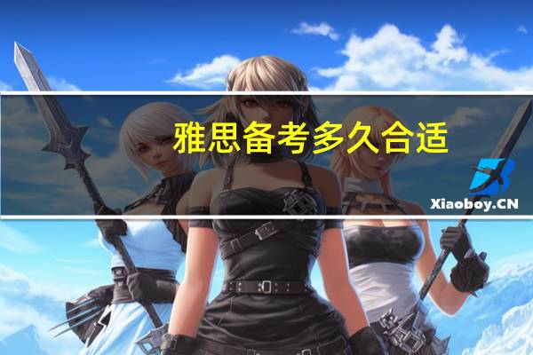 雅思备考多久合适