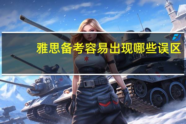 雅思备考容易出现哪些误区