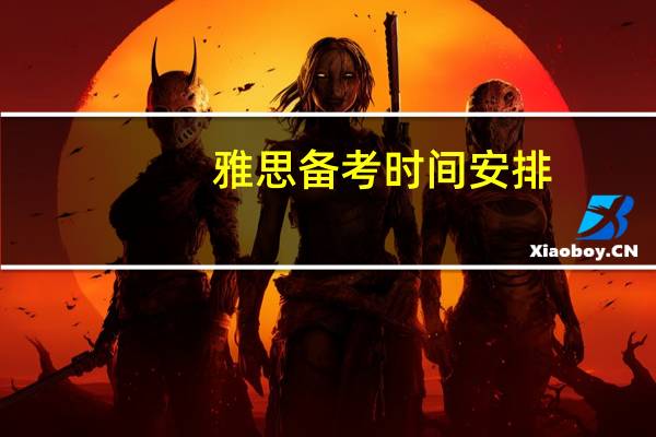 雅思备考时间安排