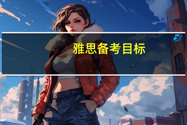 雅思备考目标