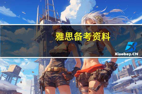 雅思备考资料