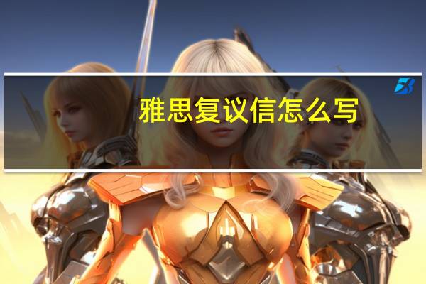 雅思复议信怎么写