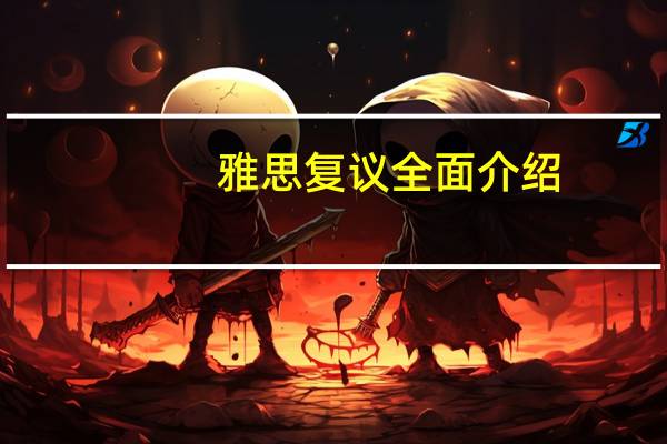 雅思复议全面介绍,雅思复议秘密大揭晓