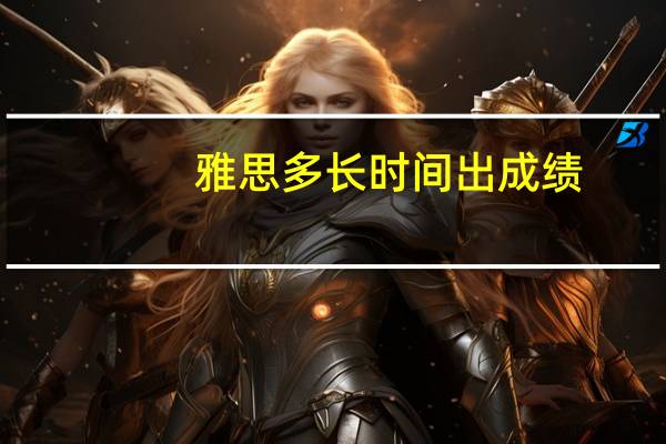 雅思多长时间出成绩