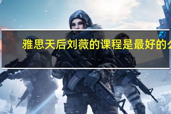 雅思天后刘薇的课程是最好的么