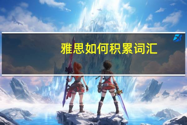 雅思如何积累词汇
