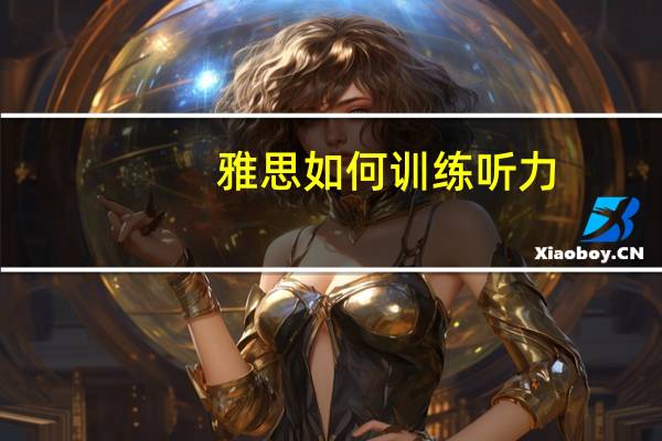 雅思如何训练听力
