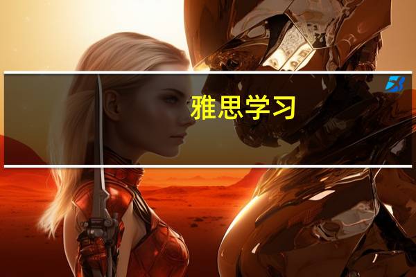 雅思学习，哪里的培训班最好呢