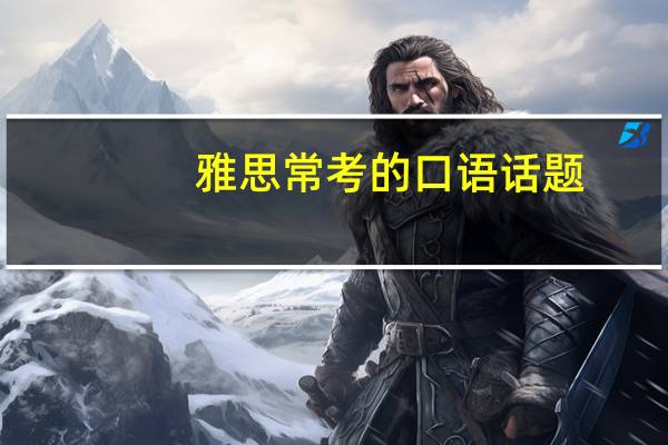 雅思常考的口语话题