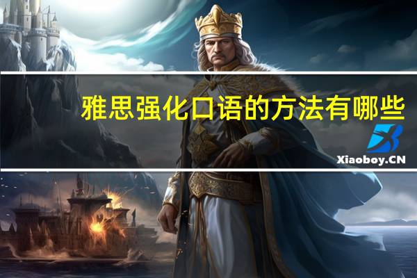 雅思强化口语的方法有哪些