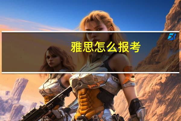 雅思怎么报考