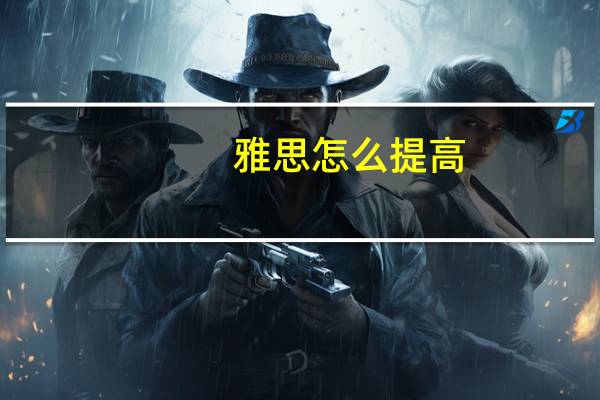 雅思怎么提高