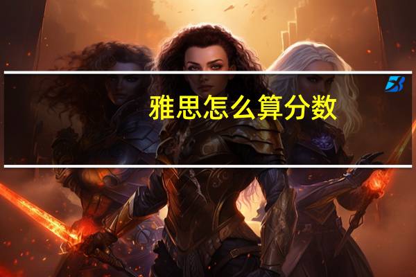 雅思怎么算分数