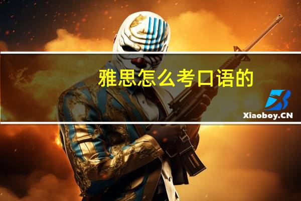 雅思怎么考口语的