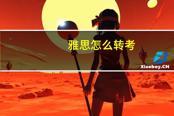 雅思怎么转考