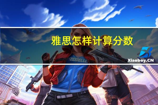 雅思怎样计算分数