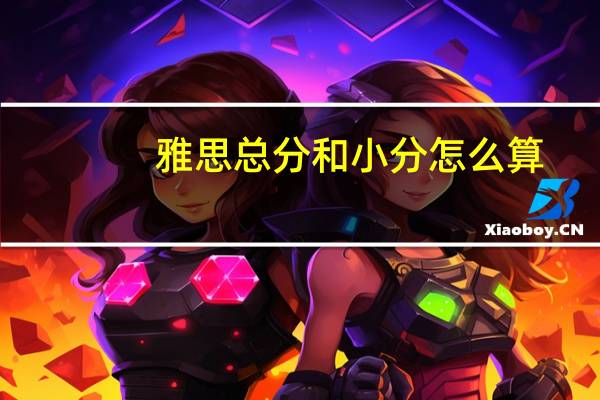 雅思总分和小分怎么算