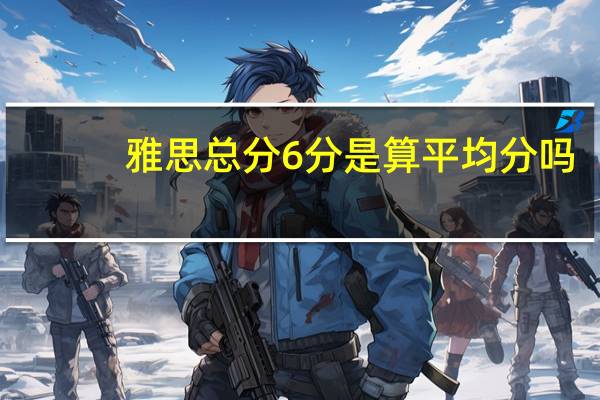 雅思总分6分是算平均分吗