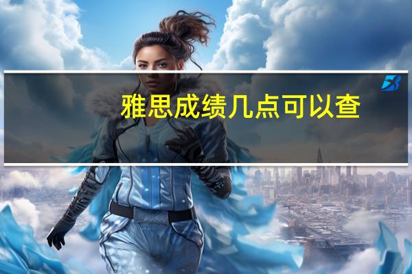 雅思成绩几点可以查