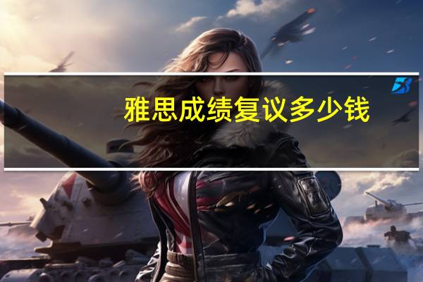 雅思成绩复议多少钱