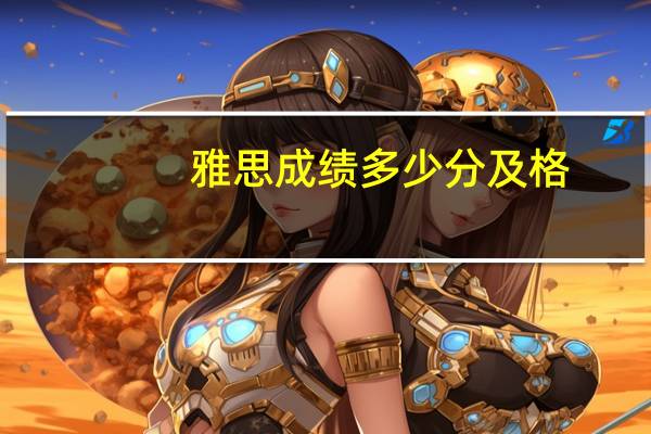 雅思成绩多少分及格