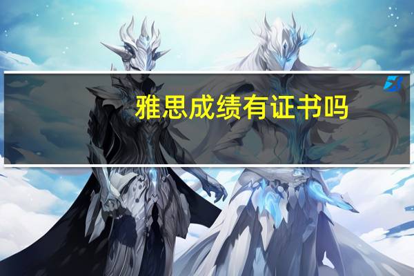 雅思成绩有证书吗