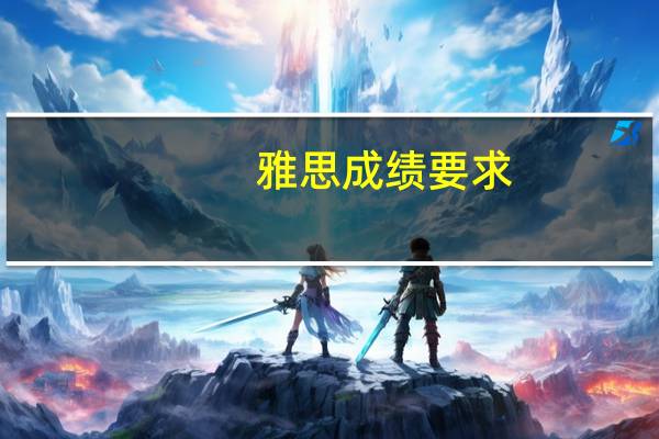 雅思成绩要求