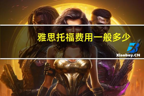 雅思托福费用一般多少