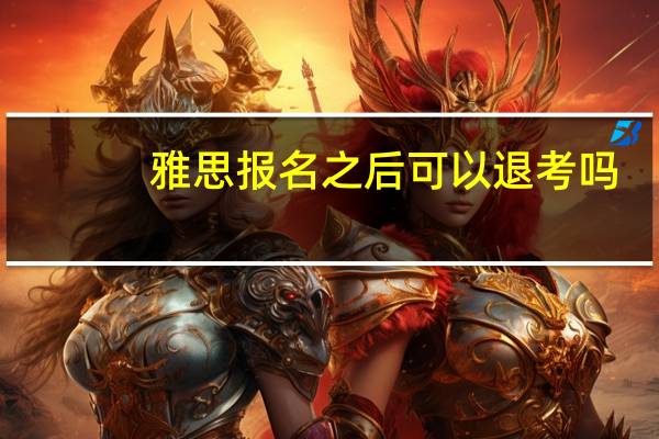 雅思报名之后可以退考吗